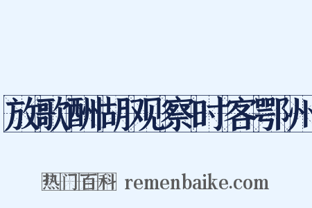 放歌酬胡观察时客鄂州是什么意思的图片
